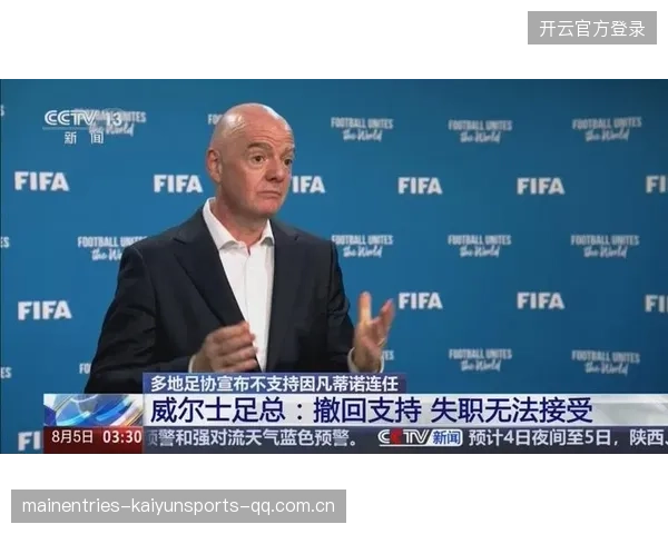 FIFA主席因凡蒂诺：权力与腐败的深层解密——从“清洗”到“调查”的风波